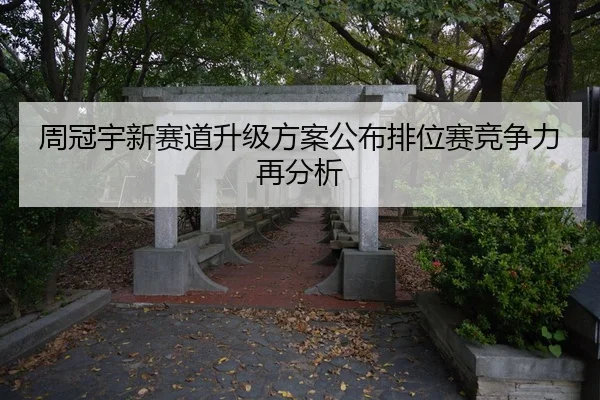 周冠宇新赛道升级方案公布排位赛竞争力再分析