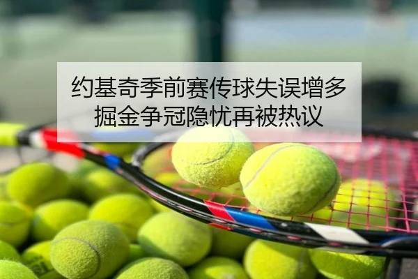 约基奇季前赛传球失误增多 掘金争冠隐忧再被热议