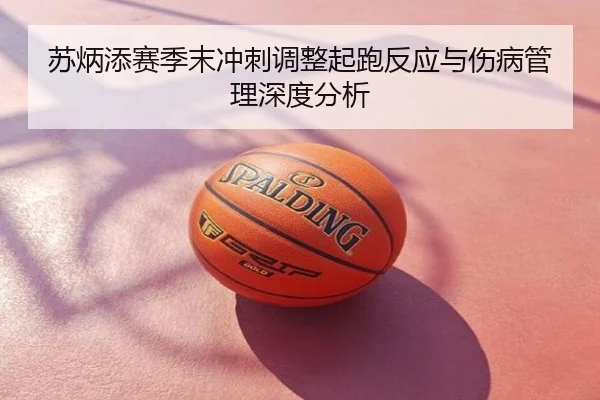 苏炳添赛季末冲刺调整起跑反应与伤病管理深度分析